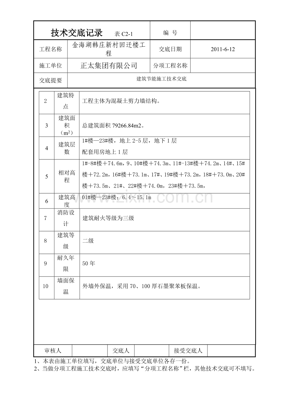 建筑节能施工技术交底.doc_第2页