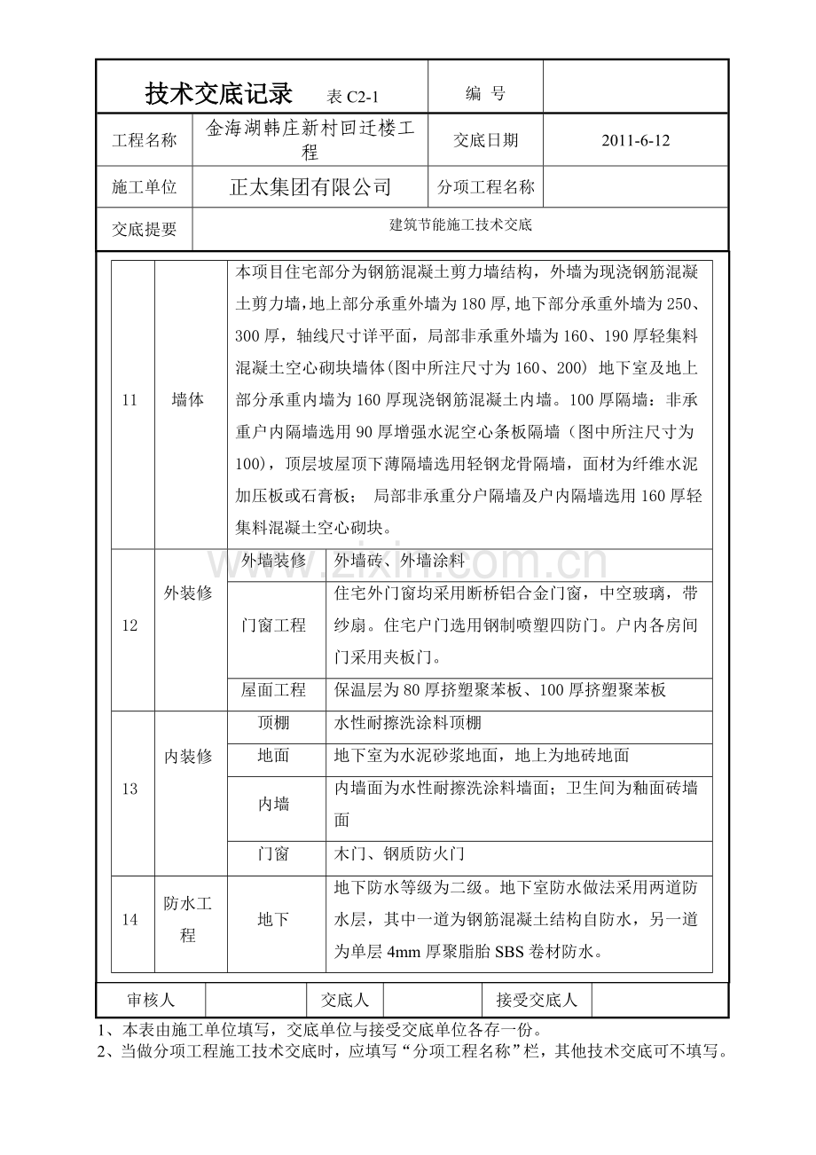 建筑节能施工技术交底.doc_第3页