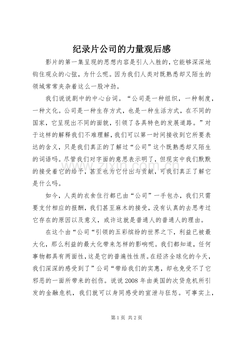 纪录片公司的力量观后感.docx_第1页