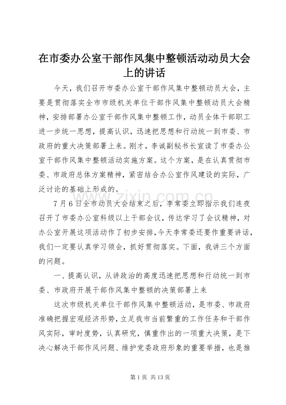 在市委办公室干部作风集中整顿活动动员大会上的讲话.docx_第1页