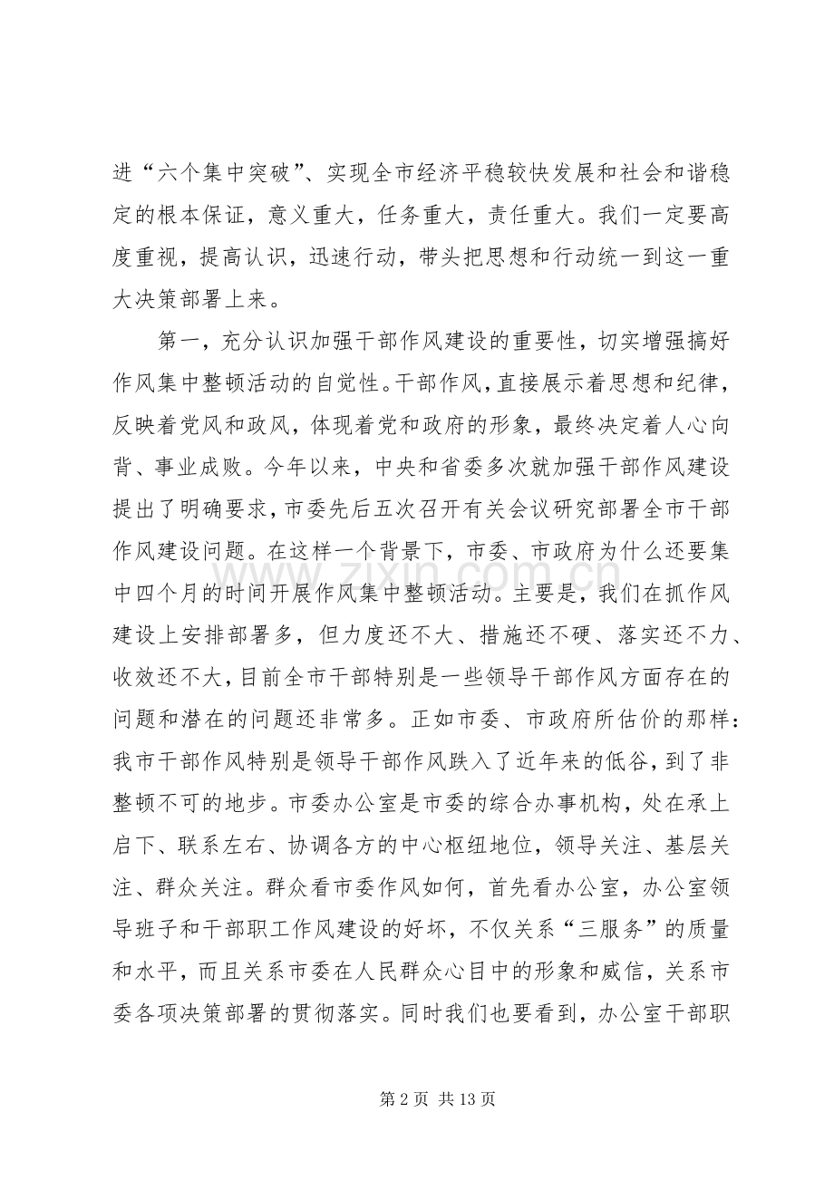 在市委办公室干部作风集中整顿活动动员大会上的讲话.docx_第2页