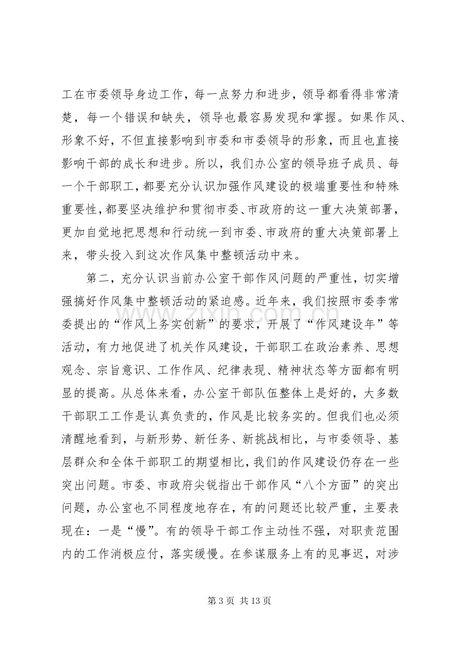 在市委办公室干部作风集中整顿活动动员大会上的讲话.docx_第3页