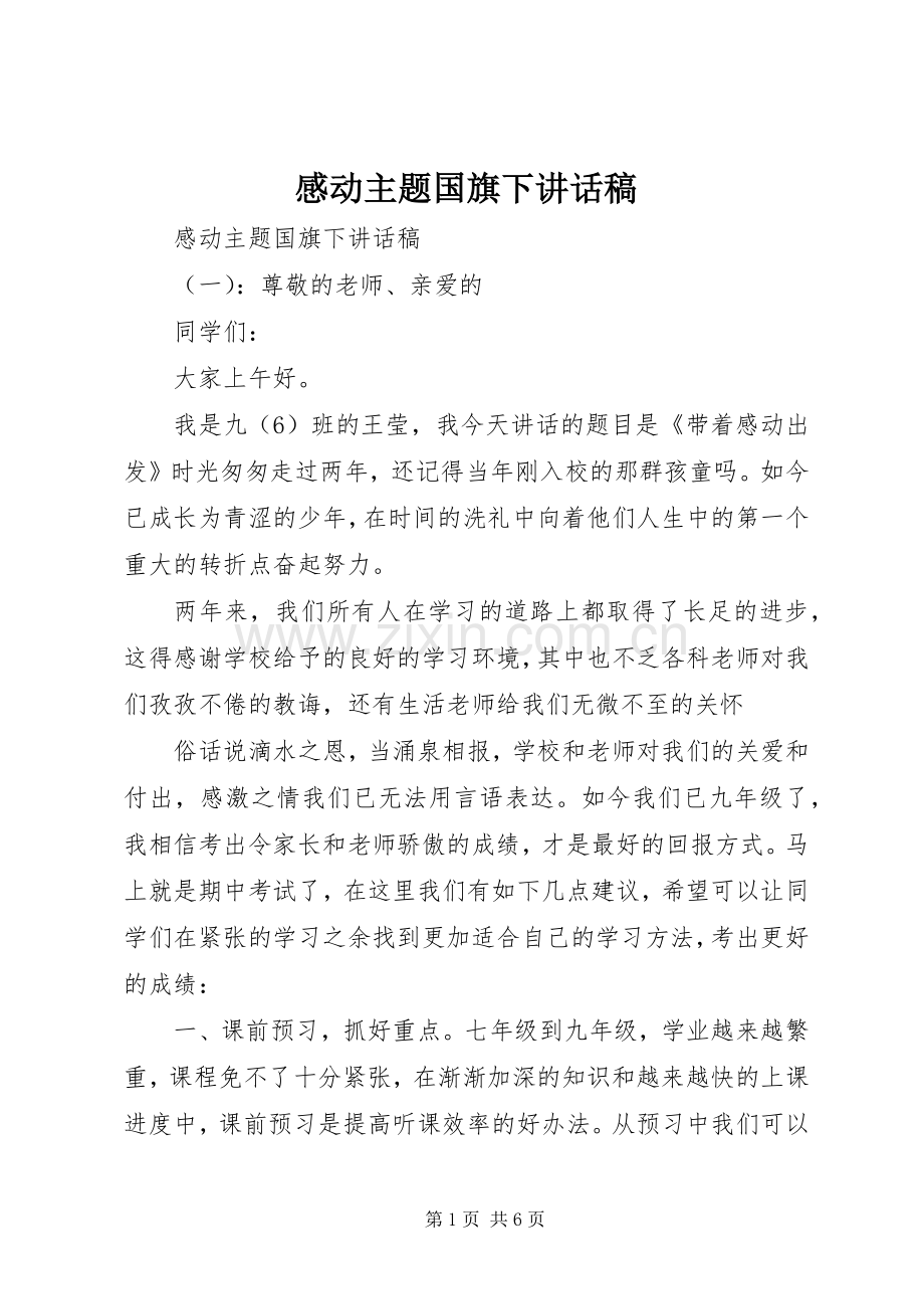 感动主题国旗下讲话稿.docx_第1页