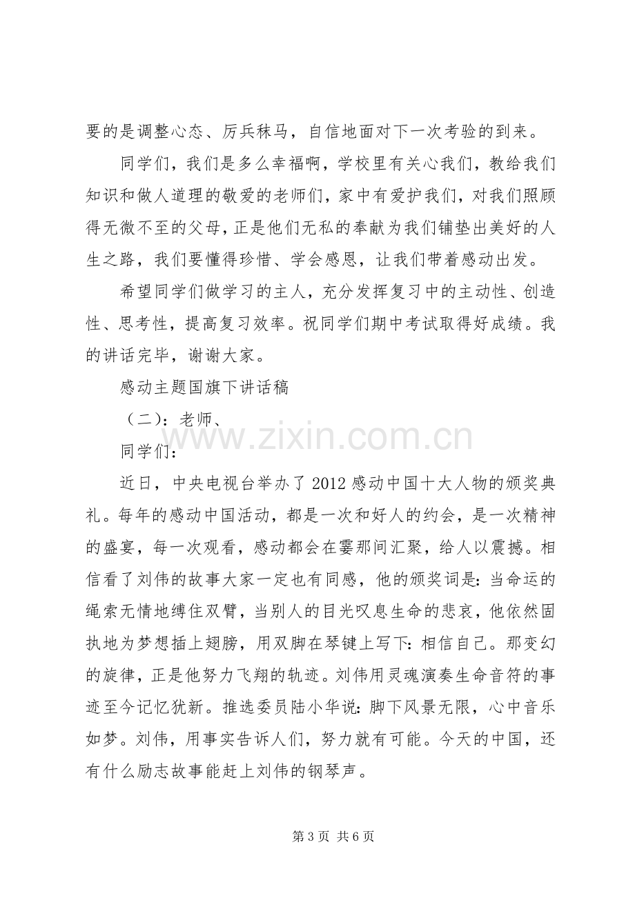 感动主题国旗下讲话稿.docx_第3页