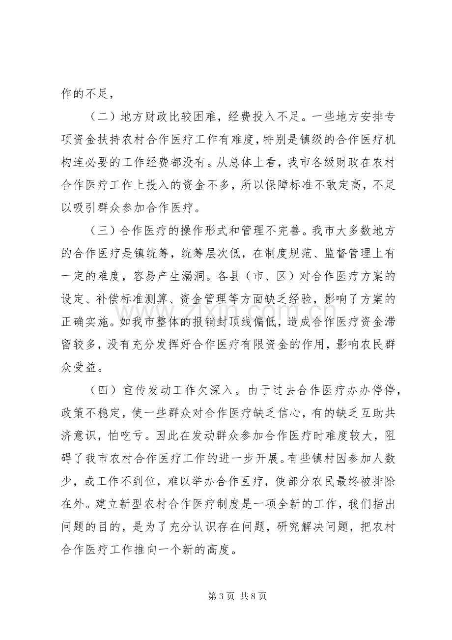 在农村合作医疗制度会议上的讲话.docx_第3页