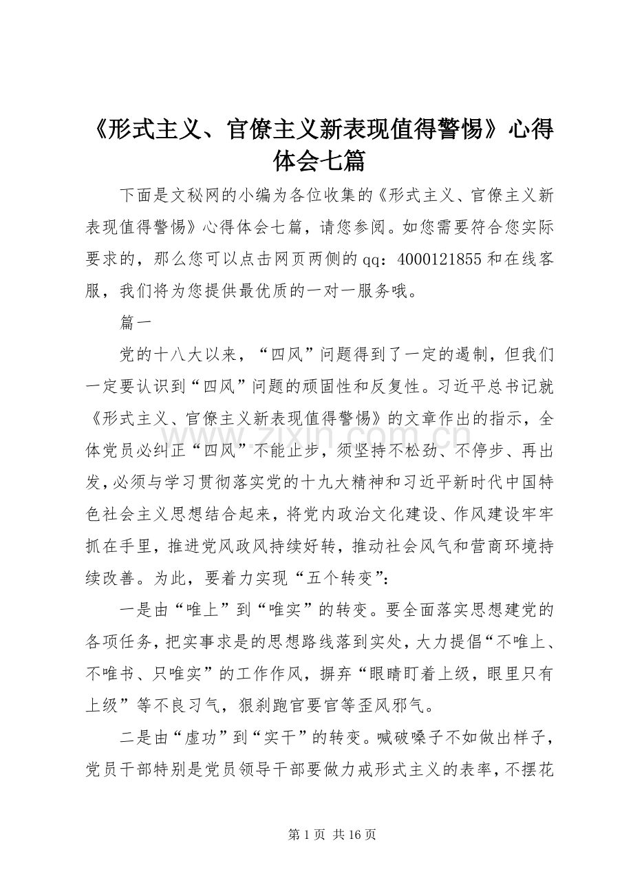 《形式主义、官僚主义新表现值得警惕》心得体会七篇.docx_第1页