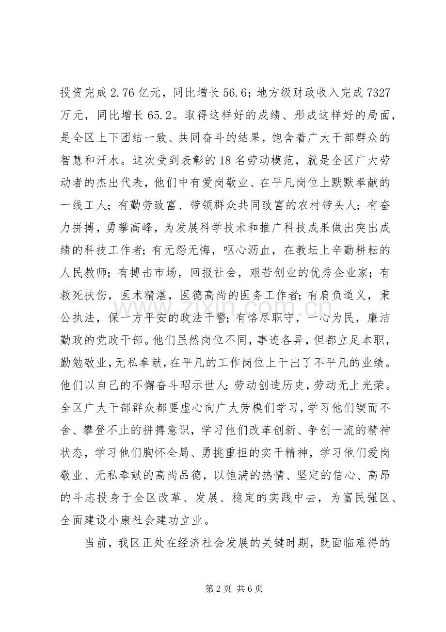 在XX区庆“五一”暨劳模表彰会议上的讲话.docx_第2页