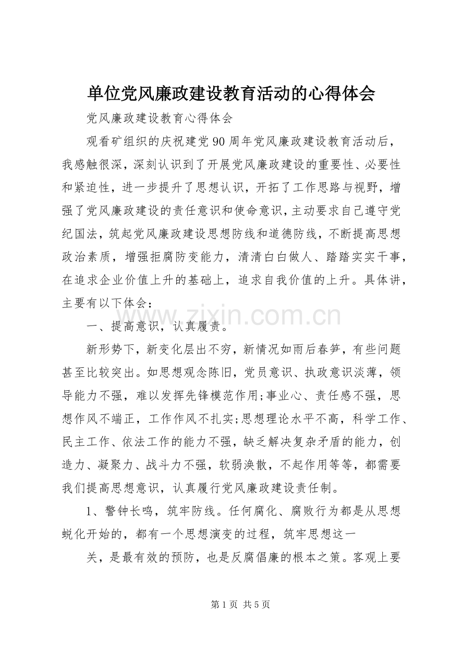 单位党风廉政建设教育活动的心得体会.docx_第1页