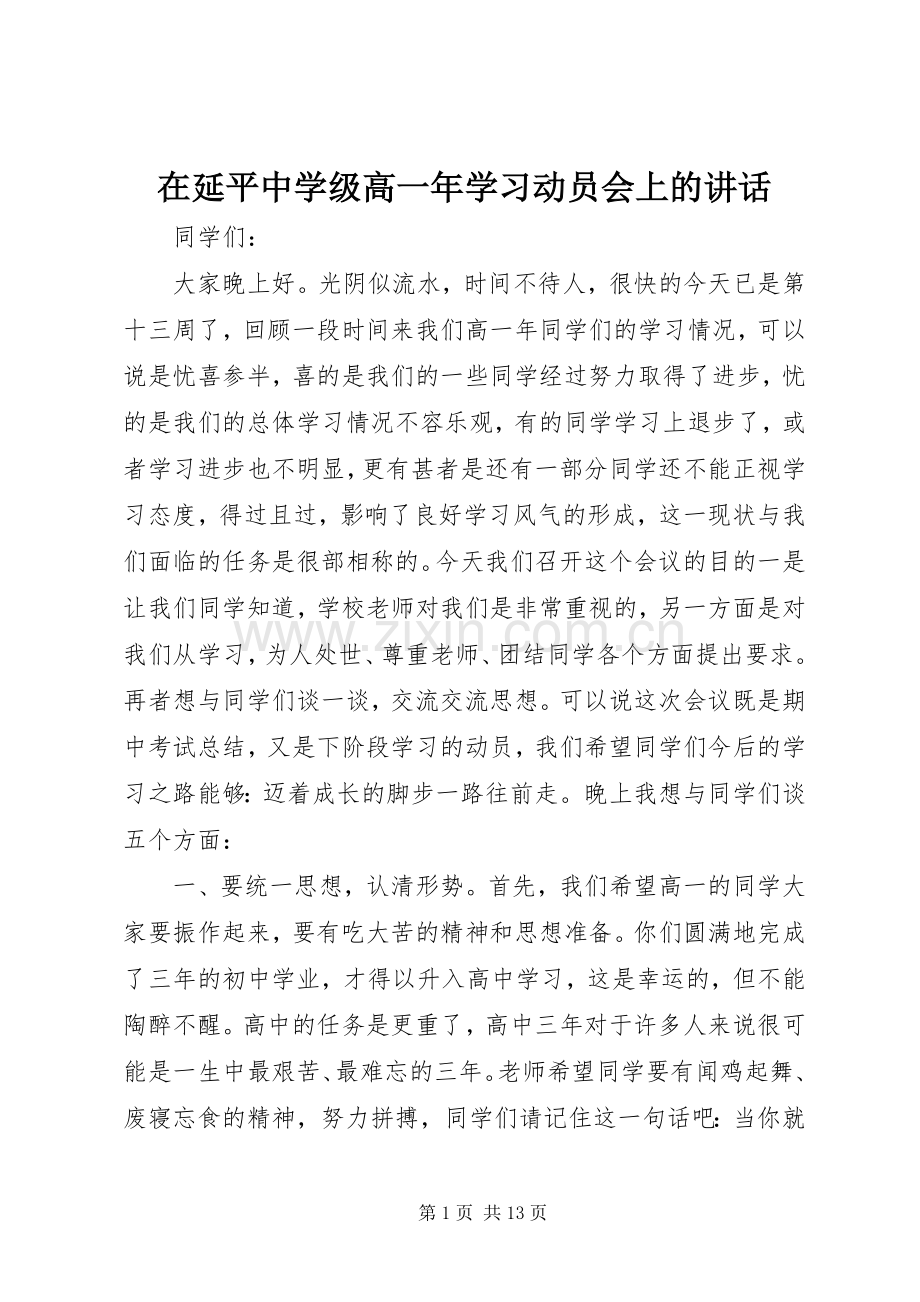 在延平中学级高一年学习动员会上的讲话.docx_第1页