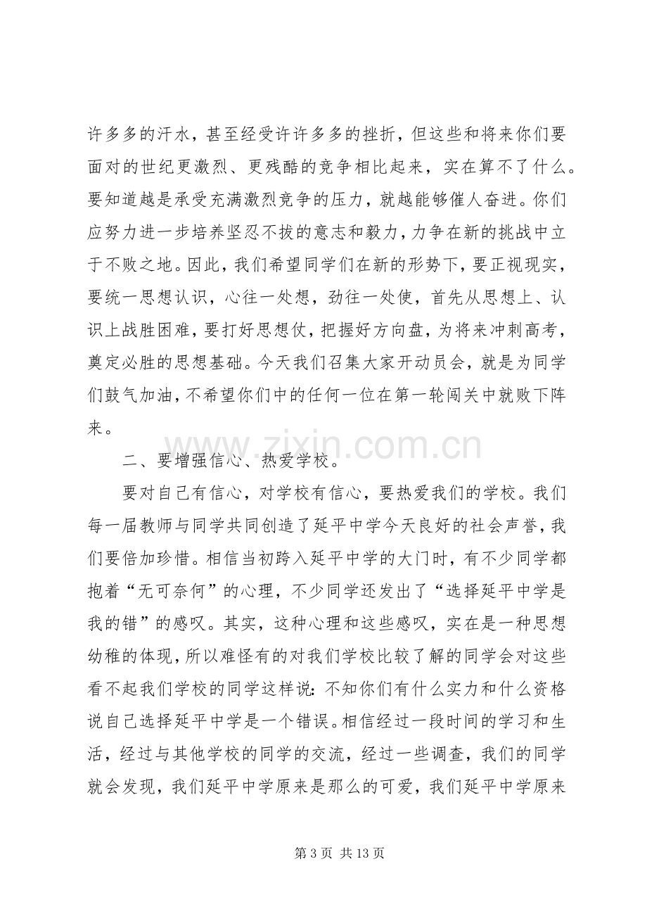 在延平中学级高一年学习动员会上的讲话.docx_第3页