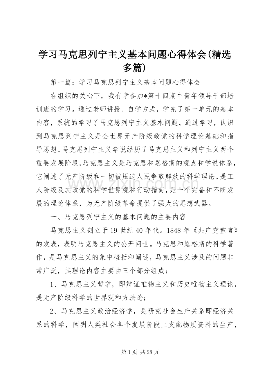 学习马克思列宁主义基本问题心得体会(多篇).docx_第1页