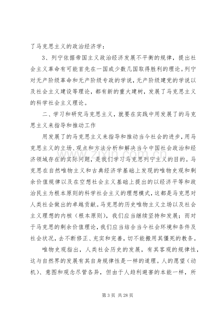 学习马克思列宁主义基本问题心得体会(多篇).docx_第3页