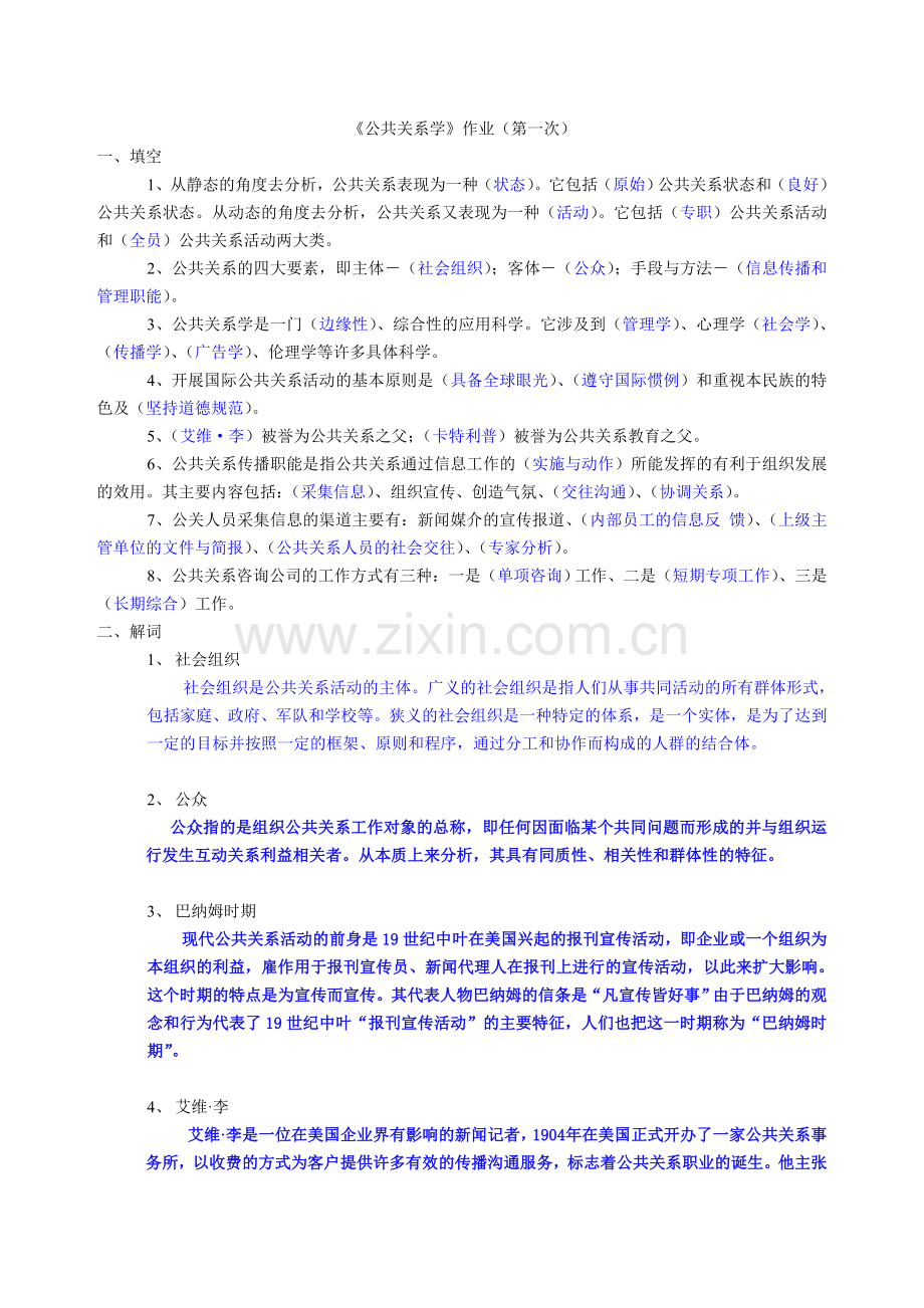 公共关系学作业1答案.doc_第1页