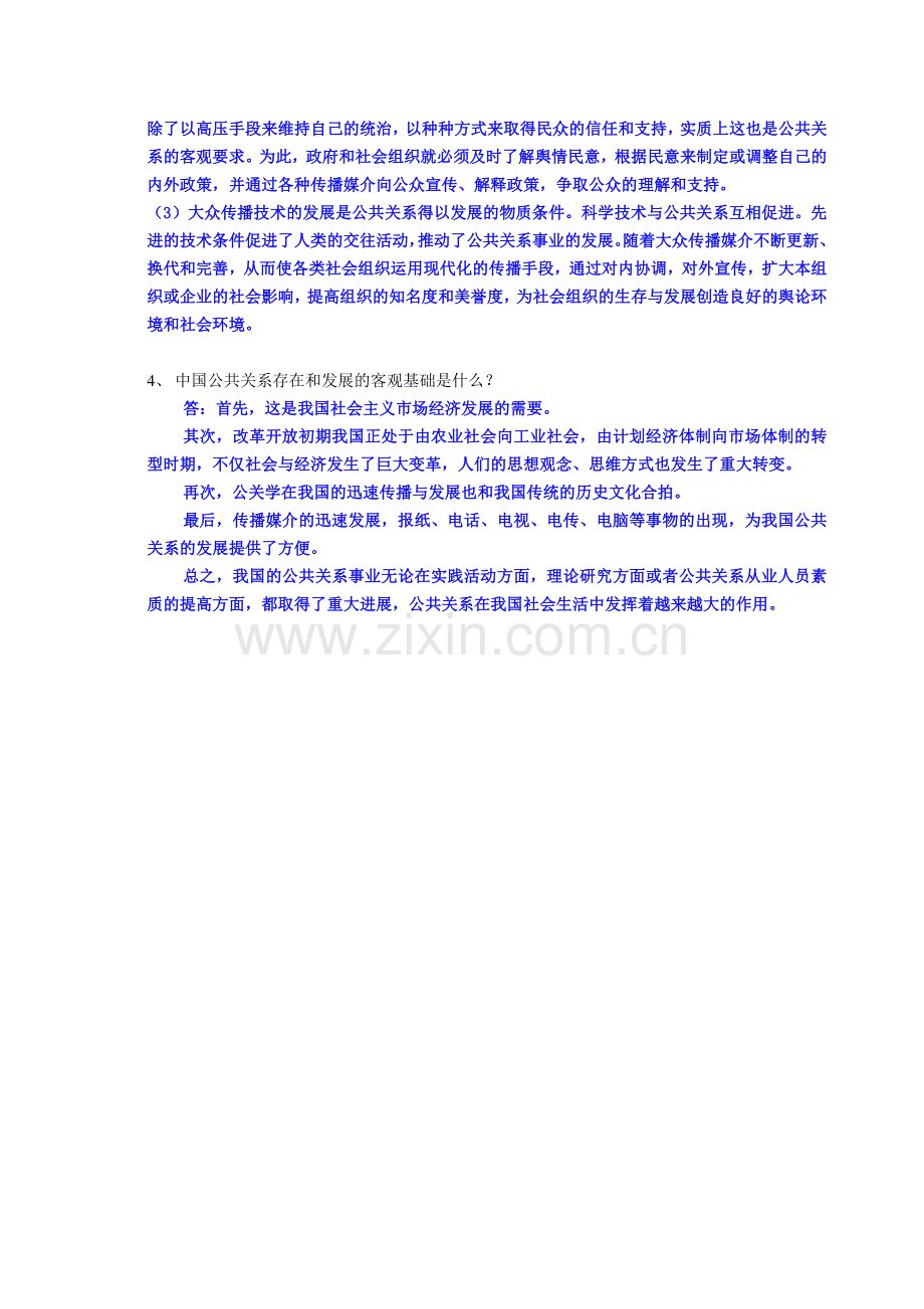 公共关系学作业1答案.doc_第3页