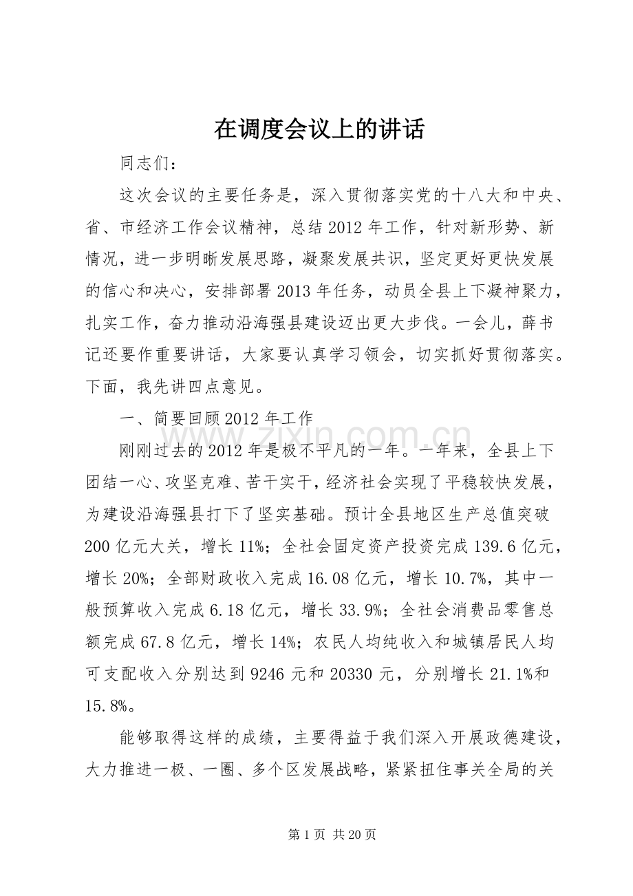 在调度会议上的讲话.docx_第1页