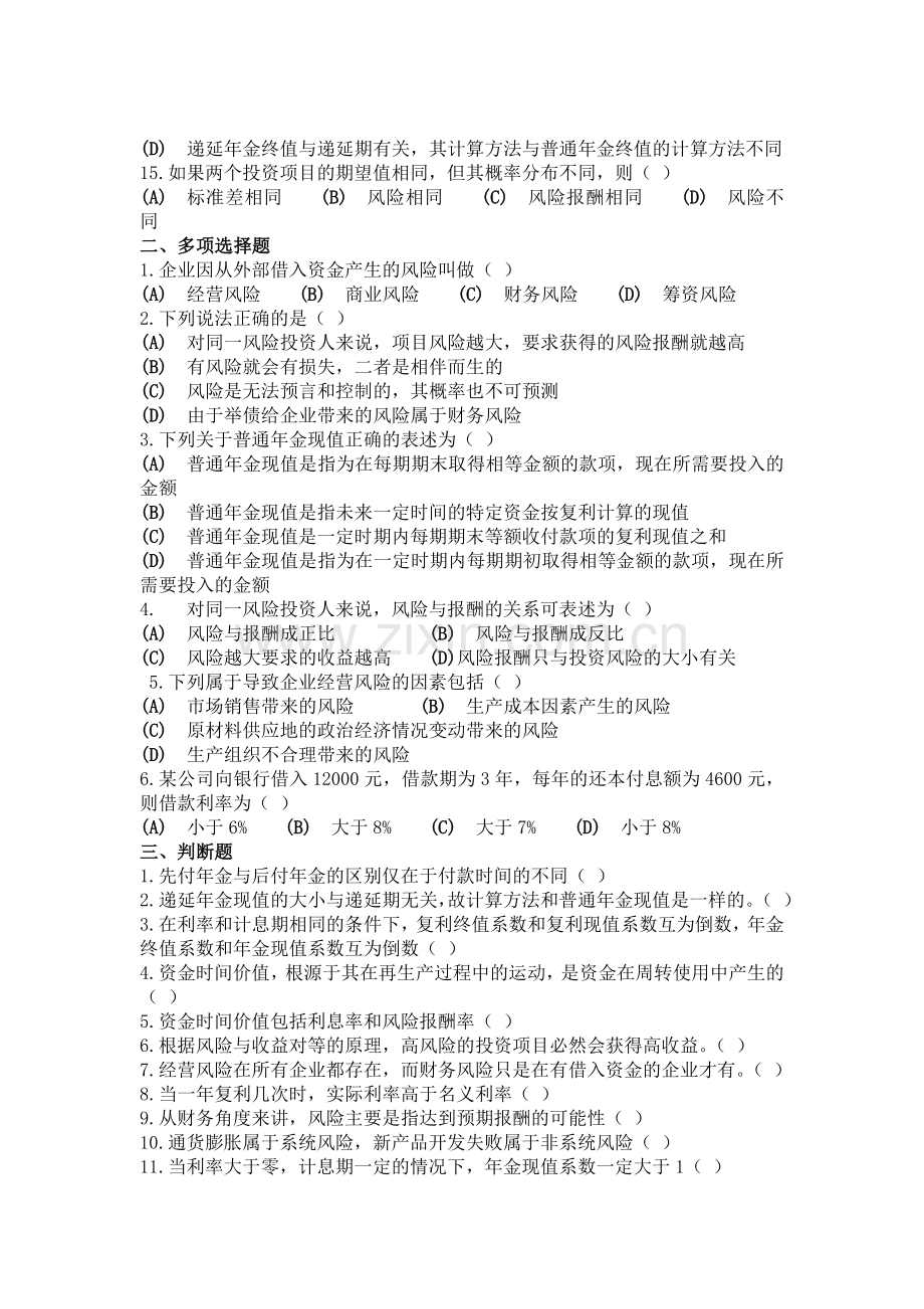 资金时间价值和风险报酬练习题.doc_第2页