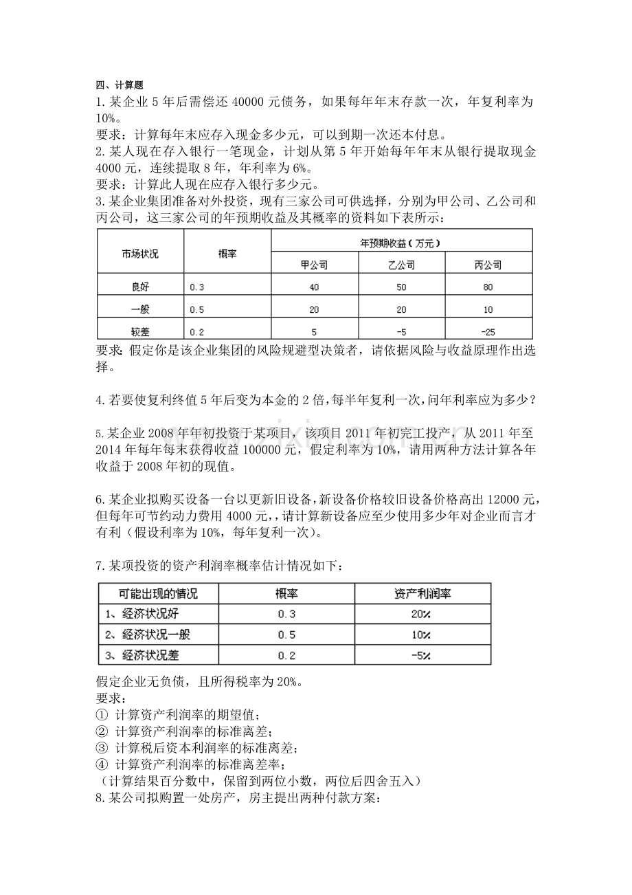 资金时间价值和风险报酬练习题.doc_第3页