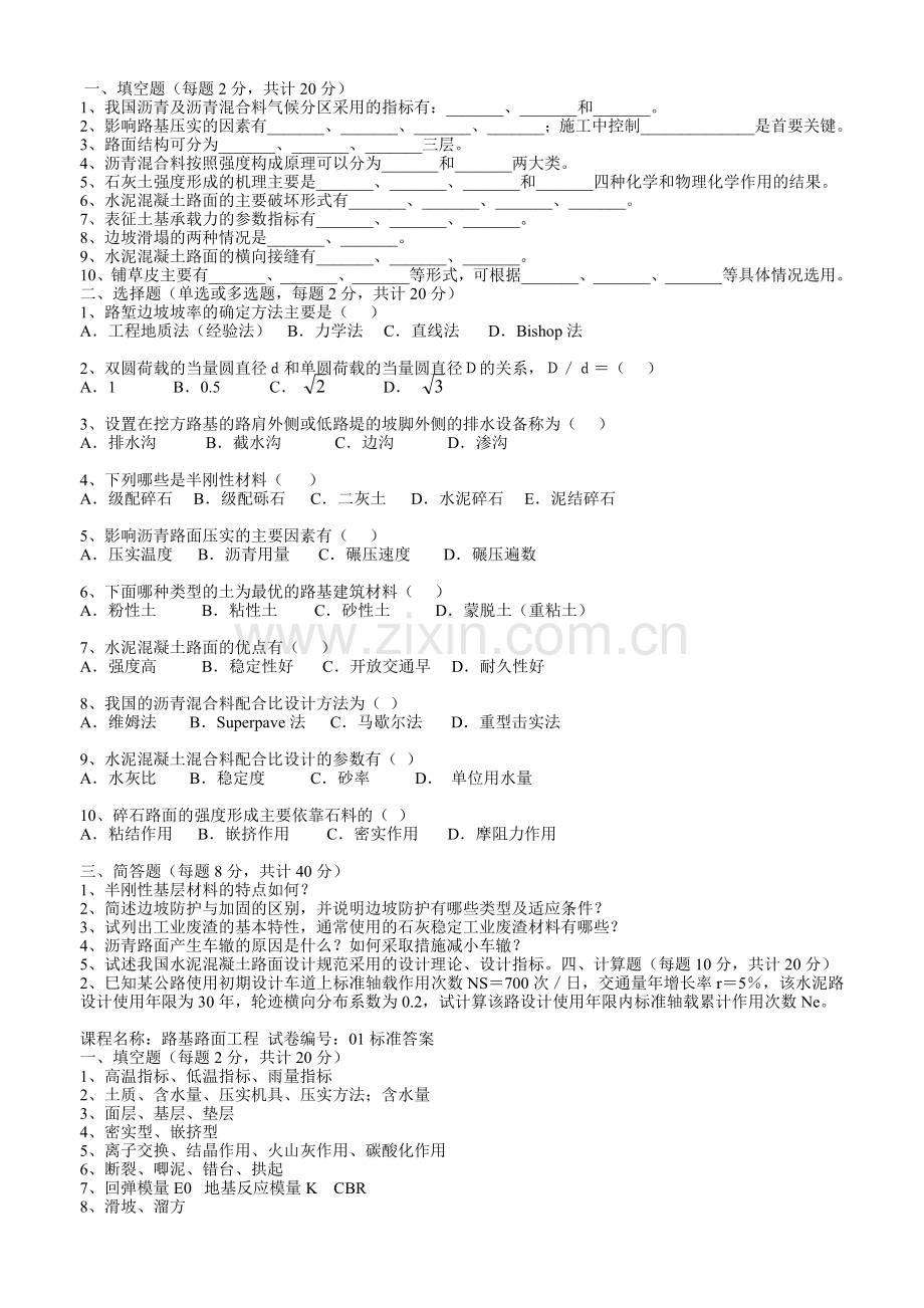 路基路面工程(本科)试题及答案.doc_第1页