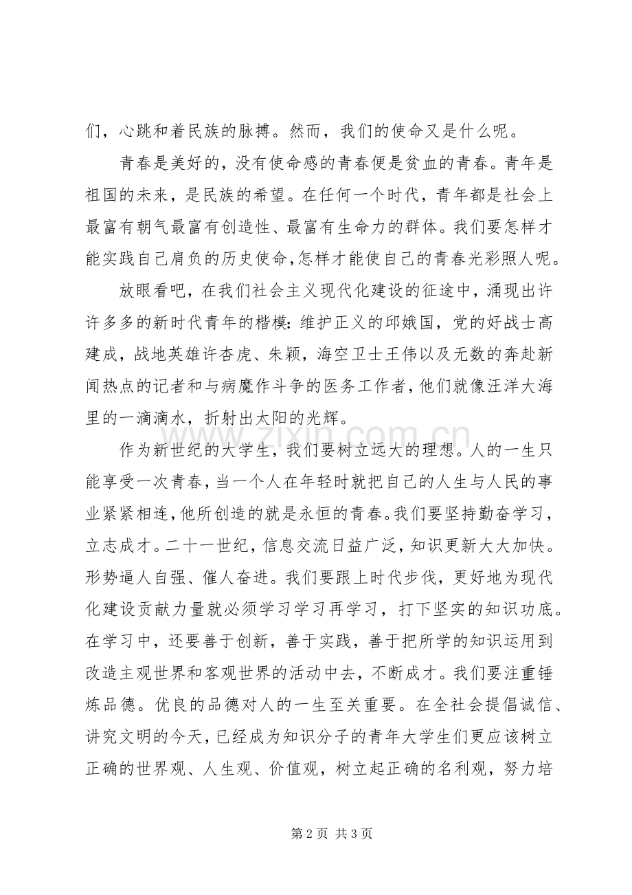 青年节精彩演讲稿青春与使命.docx_第2页