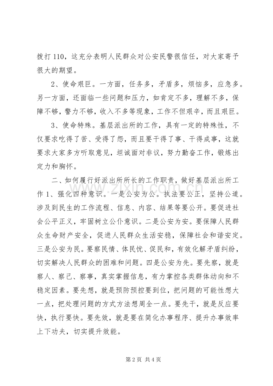 基层派出所所长座谈会讲话稿.docx_第2页