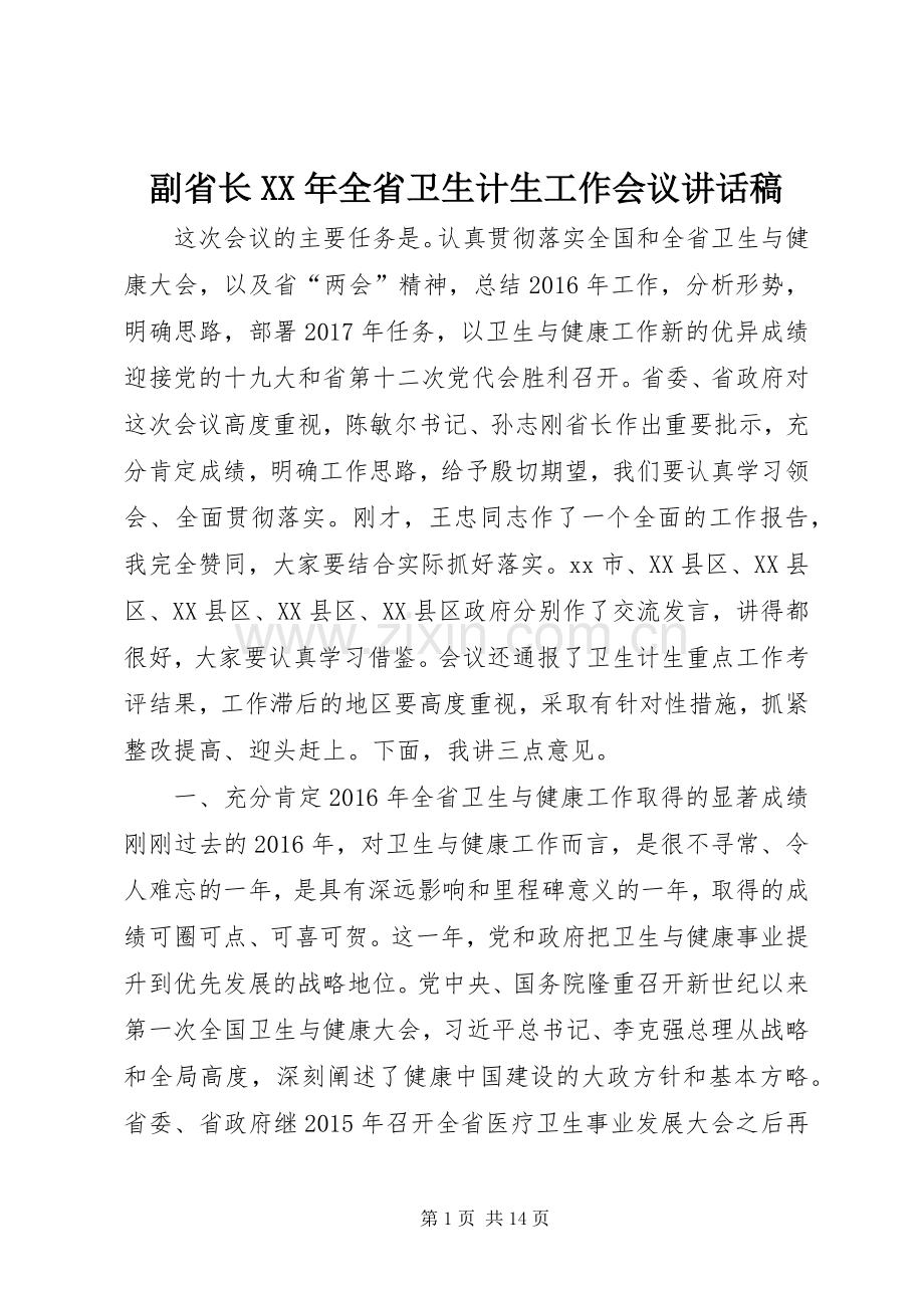 副省长XX年全省卫生计生工作会议讲话稿.docx_第1页