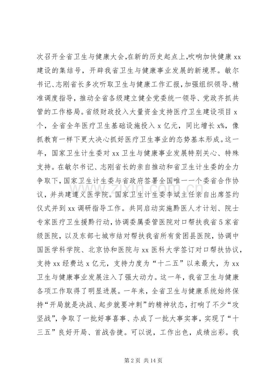 副省长XX年全省卫生计生工作会议讲话稿.docx_第2页