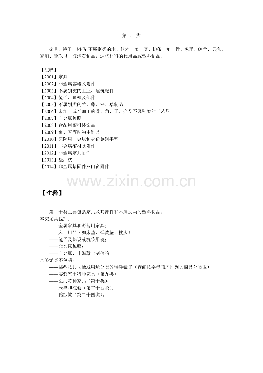 第20类 家具工艺.doc_第1页