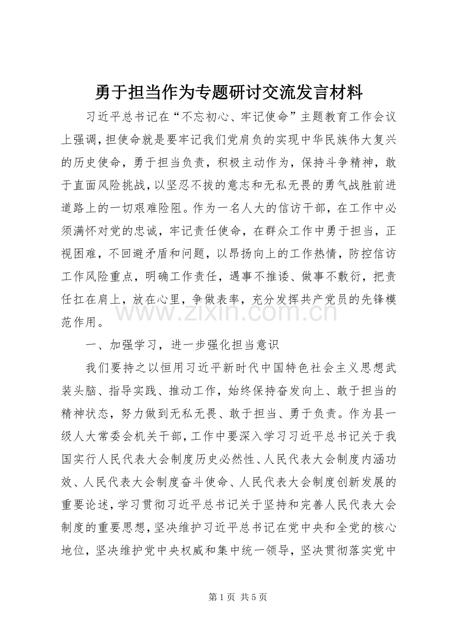 勇于担当作为专题研讨交流发言材料.docx_第1页