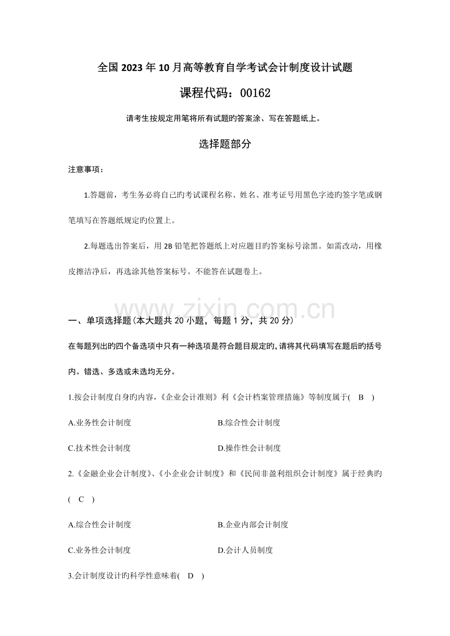 2023年全国1月高等教育自学考试会计制度设计试题及答案.docx_第1页