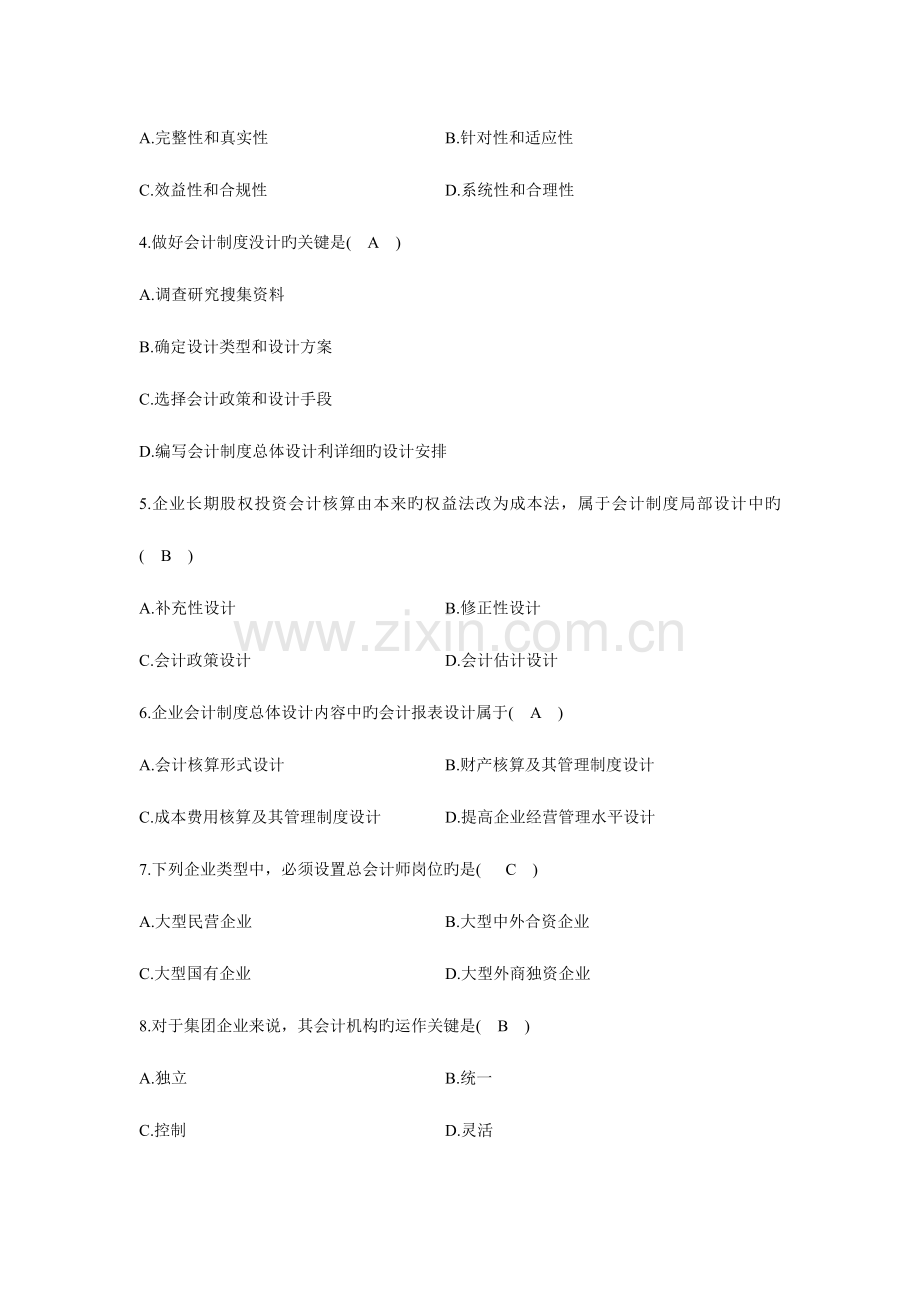 2023年全国1月高等教育自学考试会计制度设计试题及答案.docx_第2页