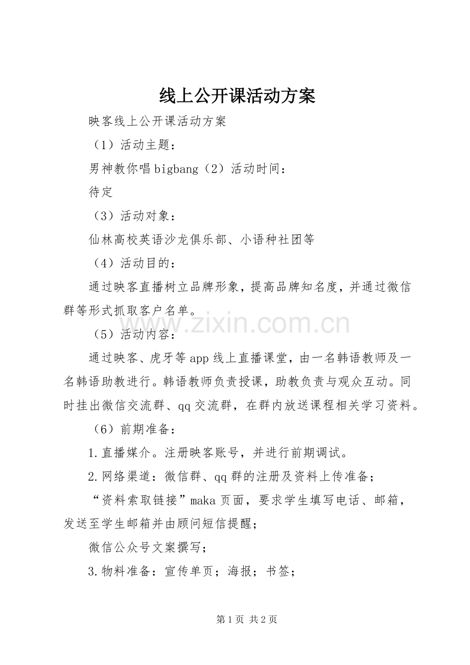 线上公开课活动实施方案.docx_第1页