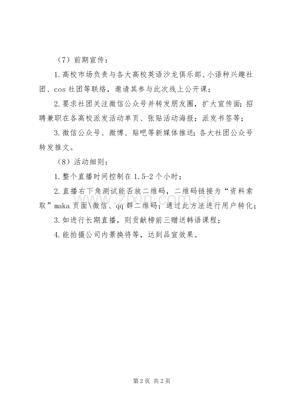 线上公开课活动实施方案.docx_第2页