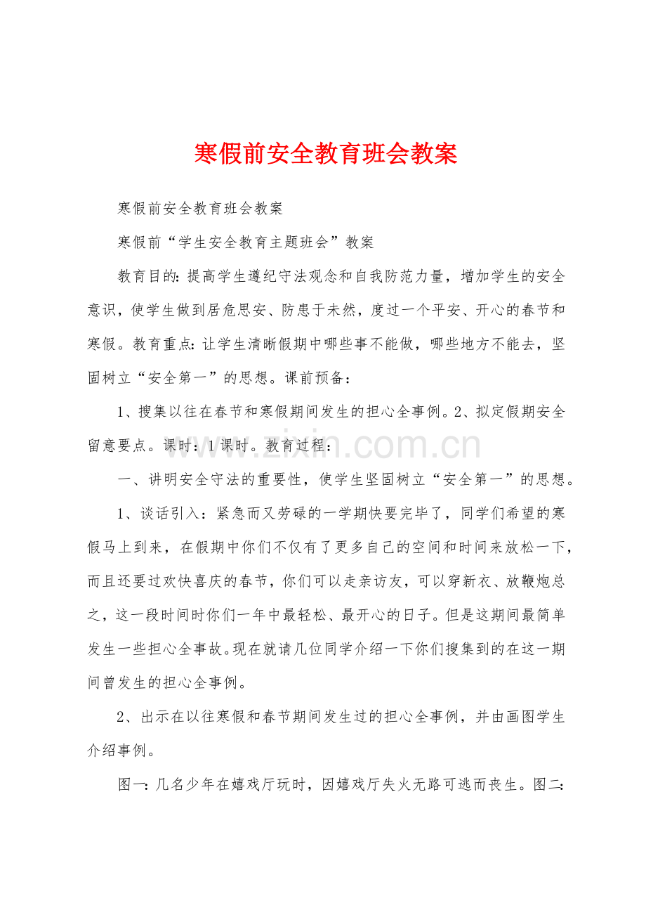 寒假前安全教育班会教案.docx_第1页