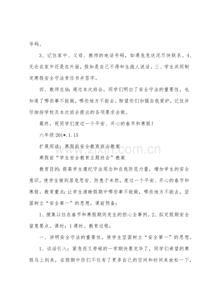 寒假前安全教育班会教案.docx_第3页