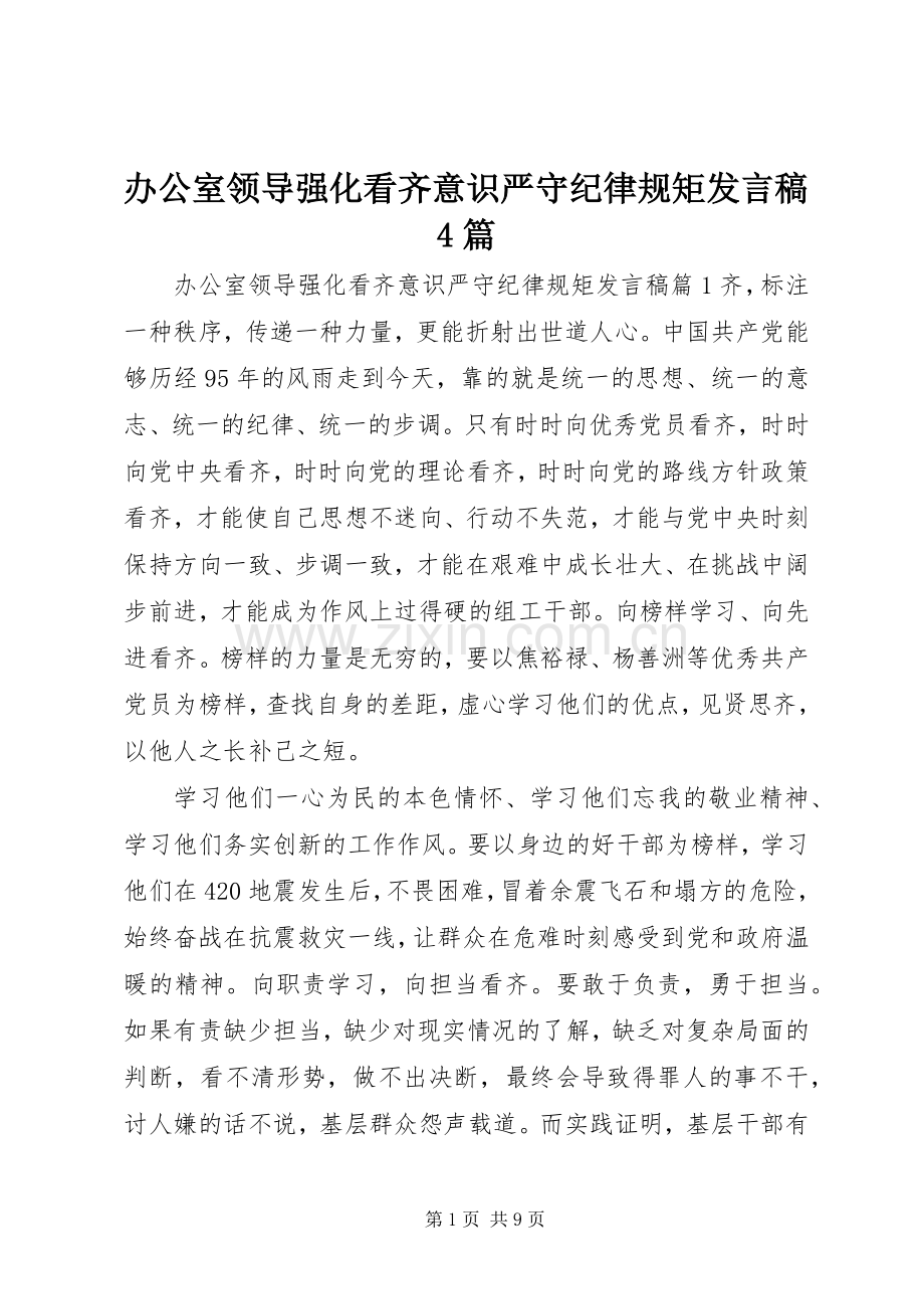 办公室领导强化看齐意识严守纪律规矩发言稿4篇.docx_第1页