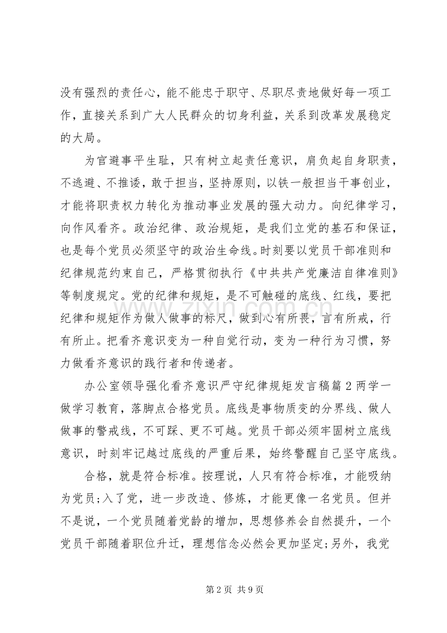 办公室领导强化看齐意识严守纪律规矩发言稿4篇.docx_第2页