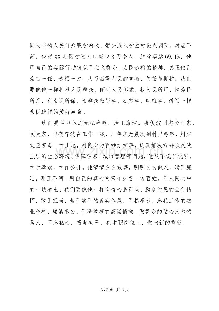 廖俊波不忘初心砥砺前行心得体会.docx_第2页