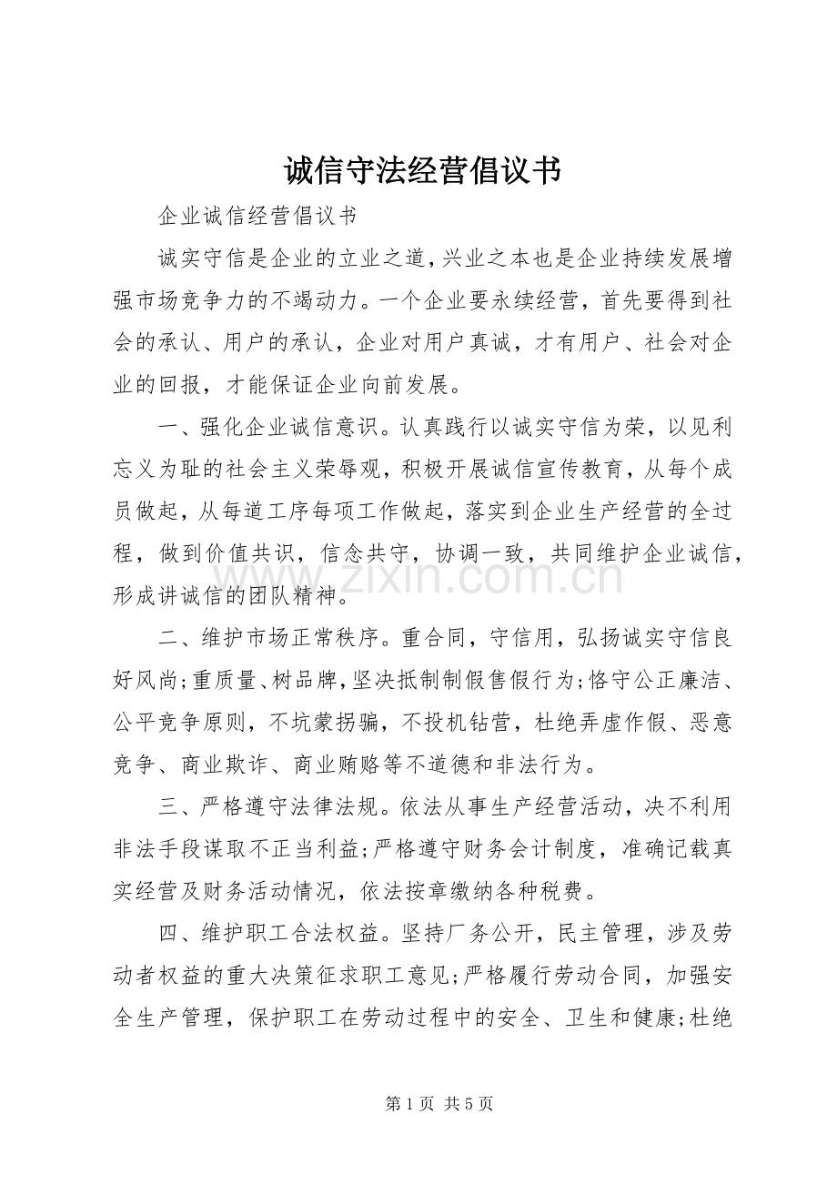 诚信守法经营倡议书.docx_第1页