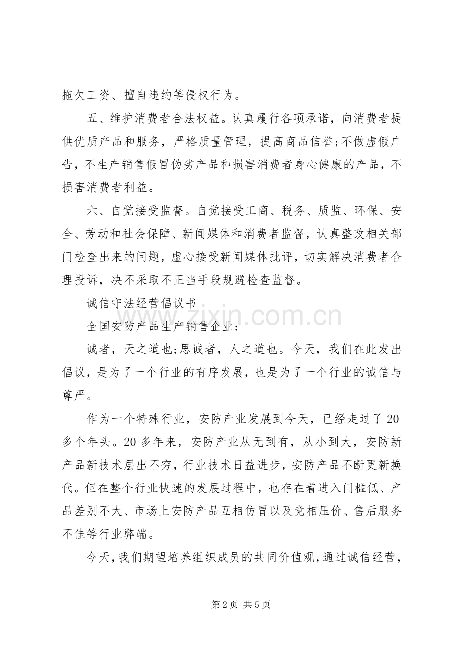 诚信守法经营倡议书.docx_第2页