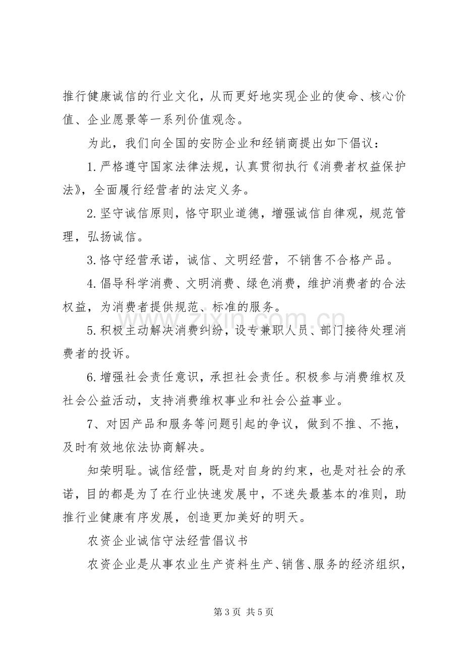 诚信守法经营倡议书.docx_第3页