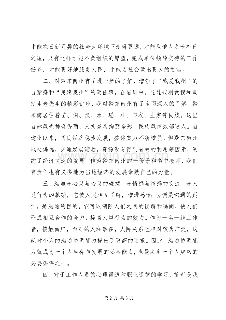 XX年黔东南州事业单位新进人员培训心得体会.docx_第2页