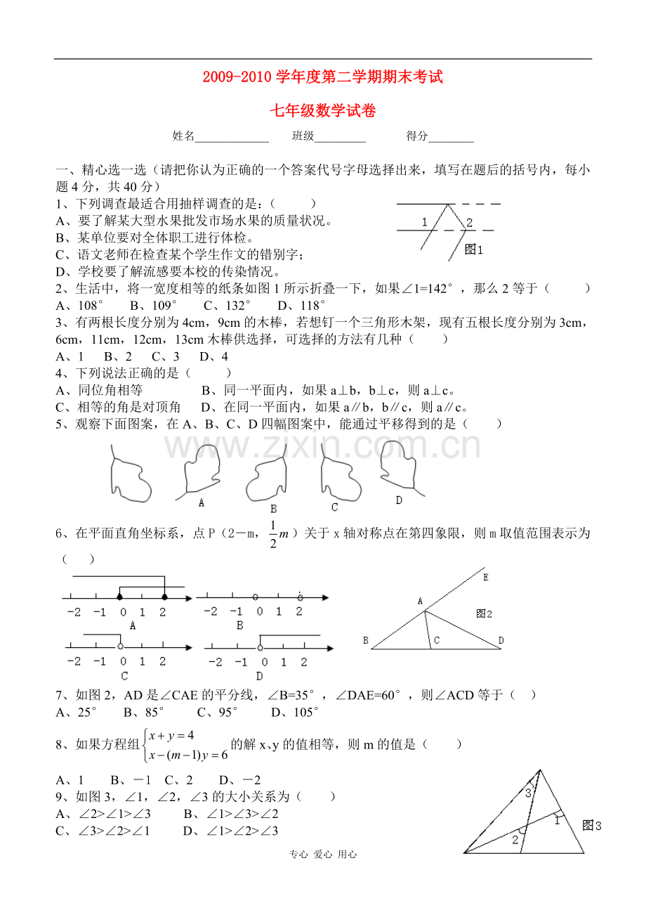 广东省湛江市第二中学2009-2010学年度七年级数学第二学期期末考试试卷-人教版.doc_第1页