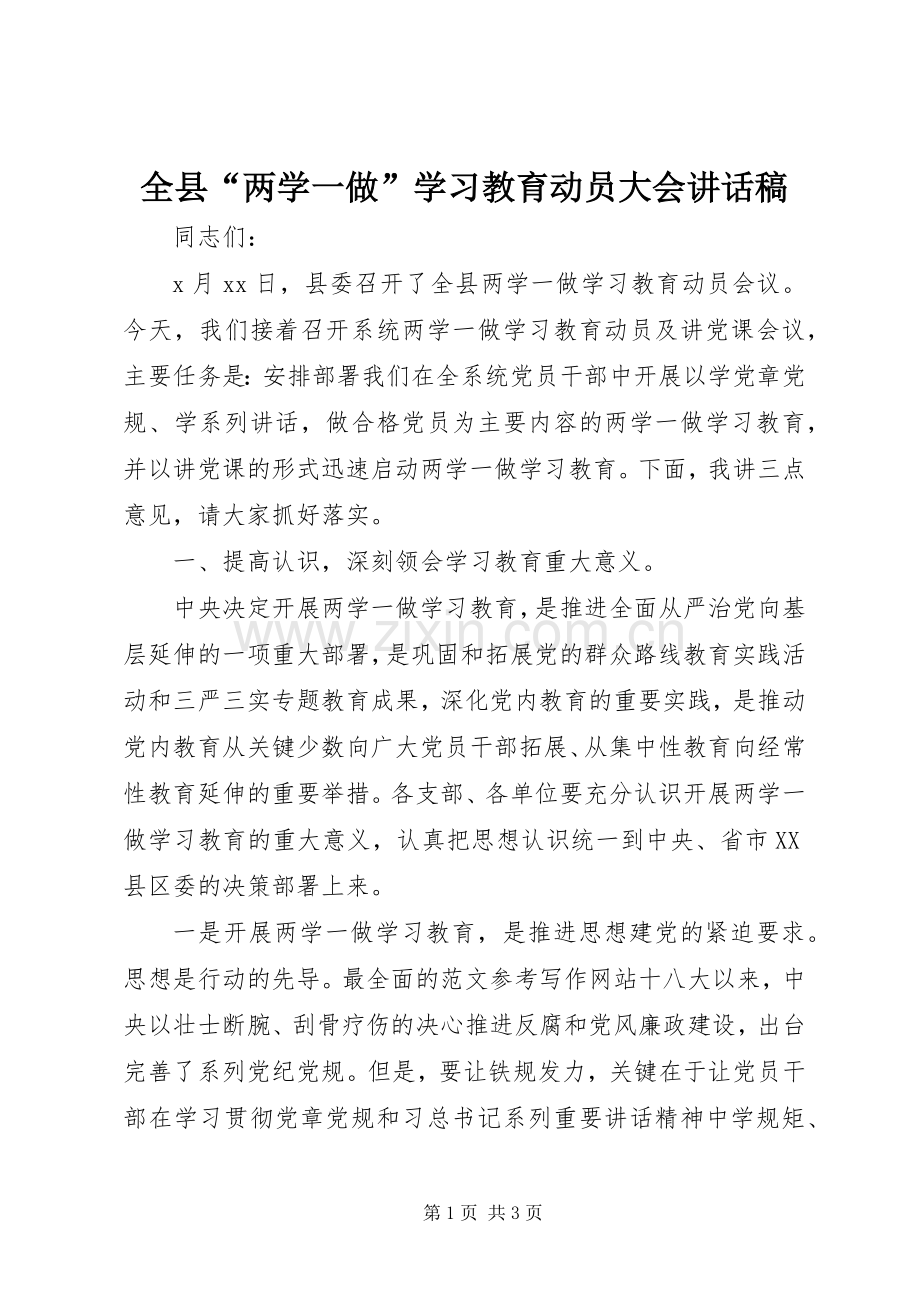 全县“两学一做”学习教育动员大会讲话稿.docx_第1页