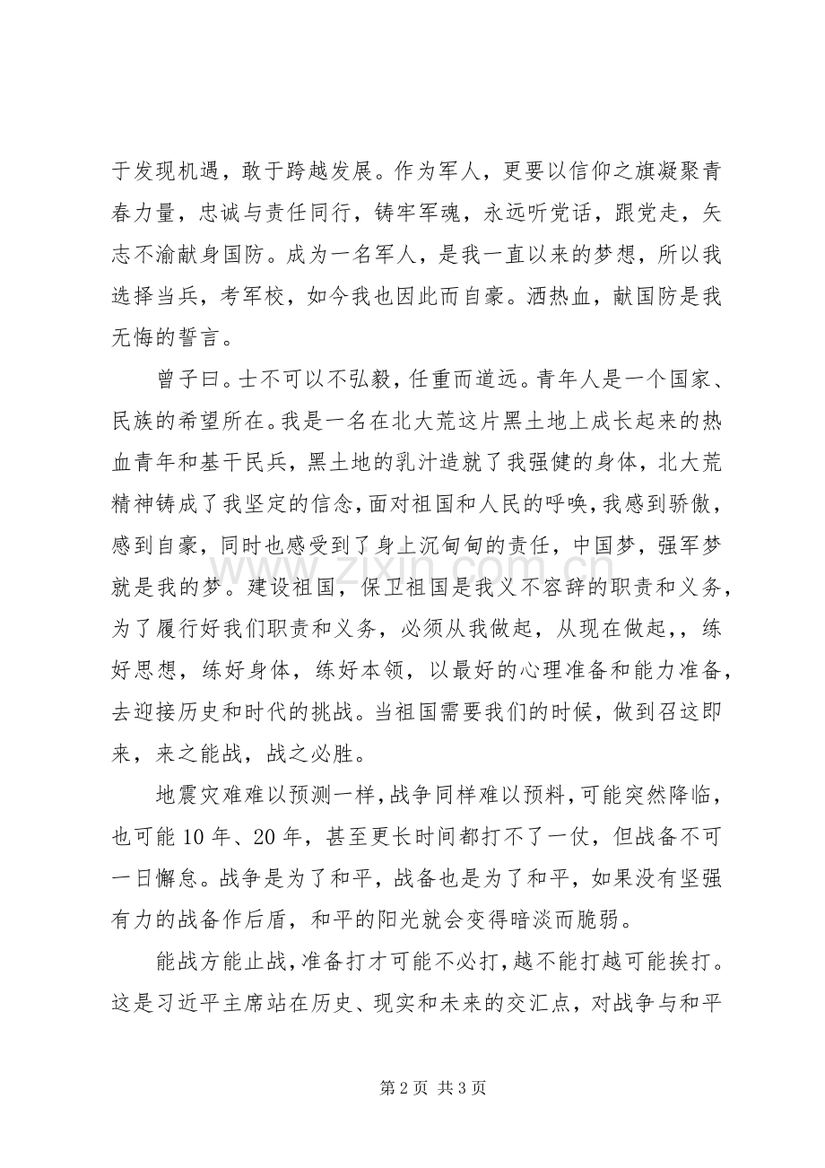 强军梦我的梦演讲稿.docx_第2页