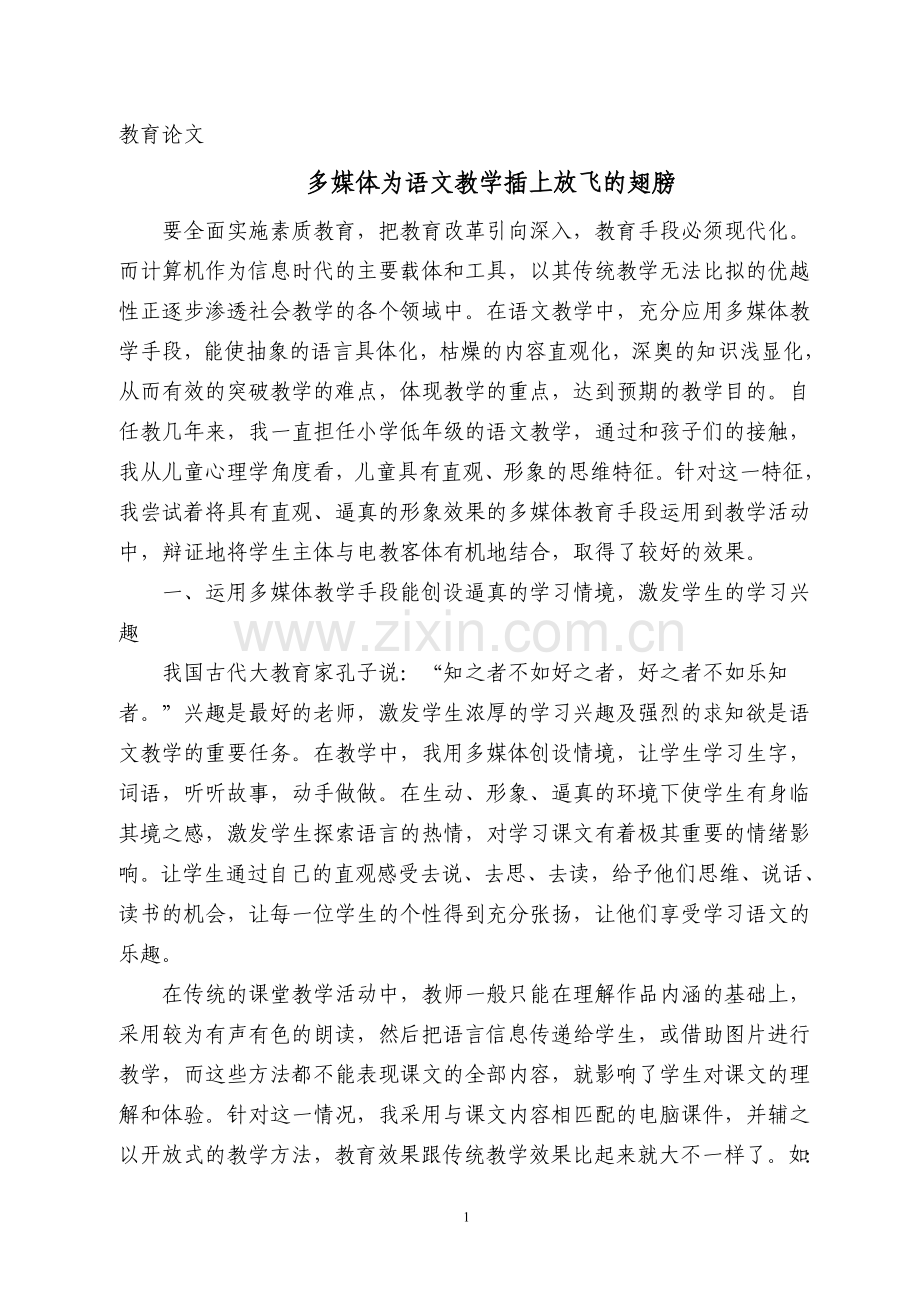 多媒体为小学语文教学插上放飞的翅膀.doc_第1页