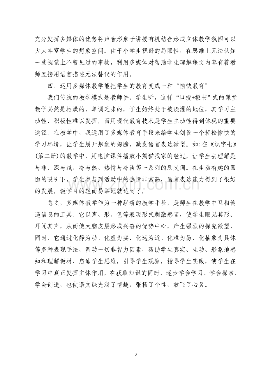 多媒体为小学语文教学插上放飞的翅膀.doc_第3页