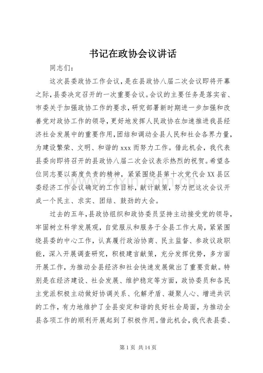 书记在政协会议讲话.docx_第1页