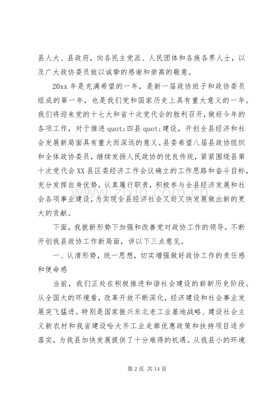 书记在政协会议讲话.docx_第2页