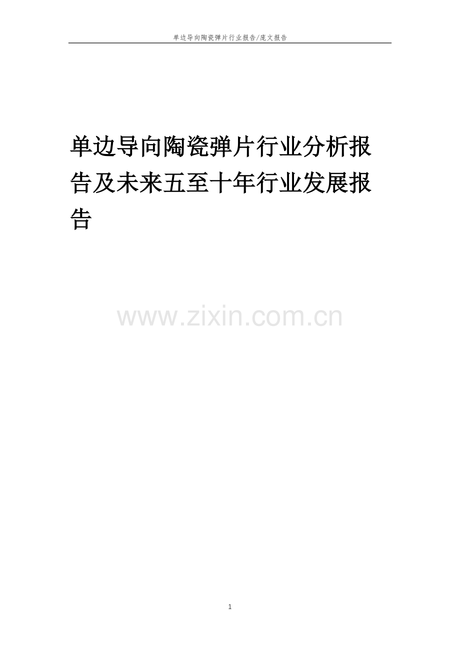 2023年单边导向陶瓷弹片行业分析报告及未来五至十年行业发展报告.doc_第1页