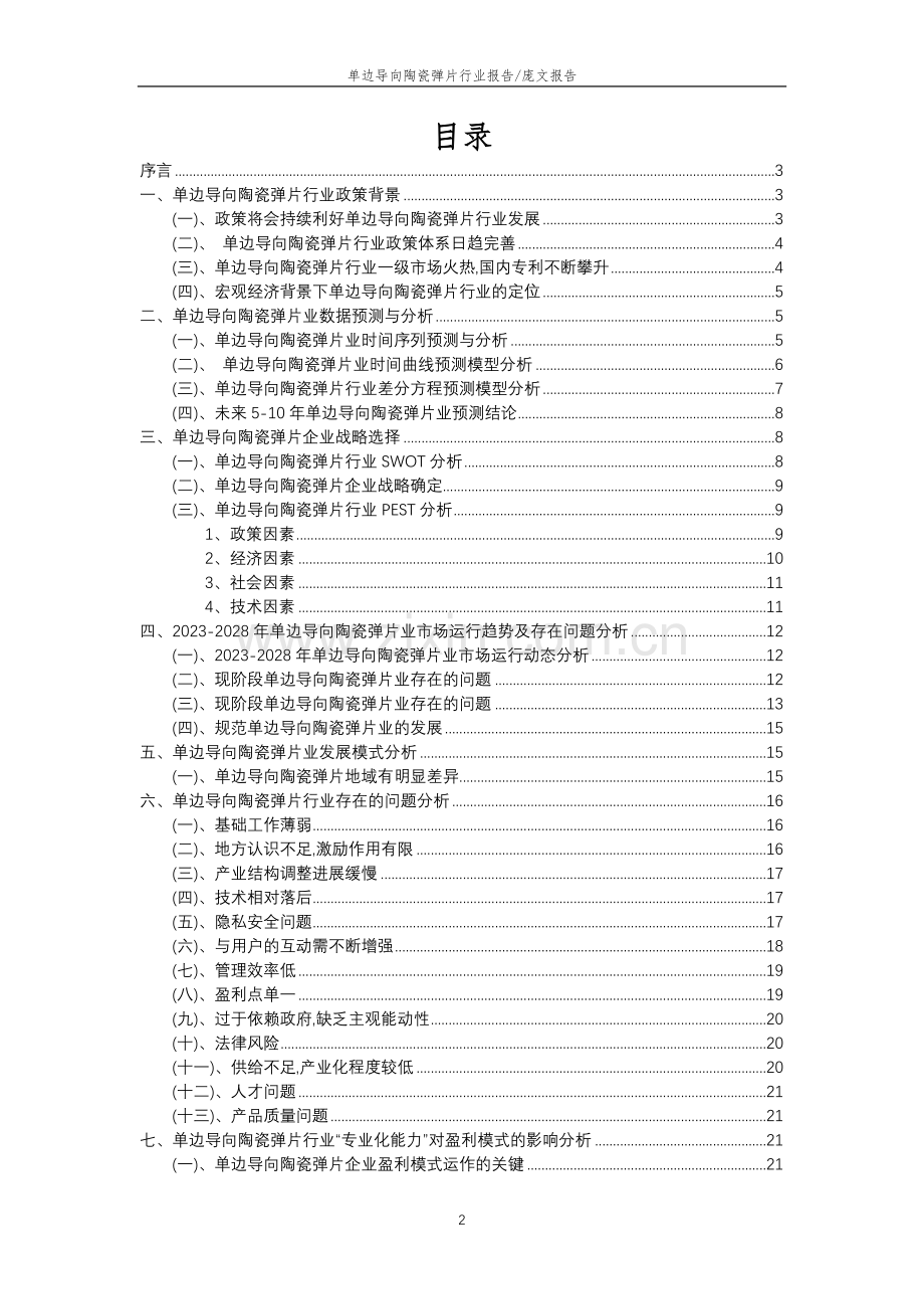 2023年单边导向陶瓷弹片行业分析报告及未来五至十年行业发展报告.doc_第2页